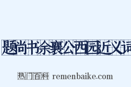 题尚书余襄公西园近义词是什么意思的图片